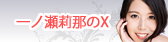 Xバナー