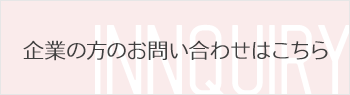 企業の方のお問い合わせはこちら