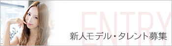 新人モデル・タレント募集